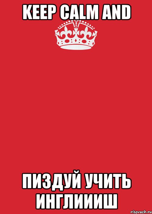 Keep Calm and пиздуй учить инглиииш, Комикс Keep Calm 3