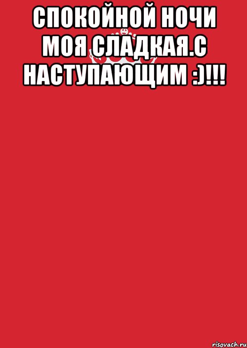 Спокойной ночи моя сладкая.С наступающим :)!!! , Комикс Keep Calm 3