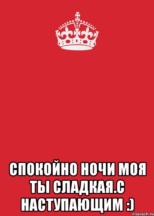  Спокойно ночи моя ты сладкая.С наступающим :), Комикс Keep Calm 3