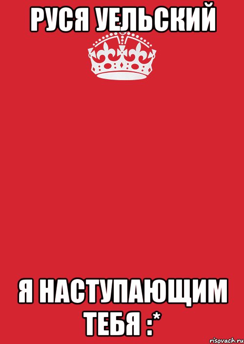 Руся Уельский Я наступающим тебя :*, Комикс Keep Calm 3