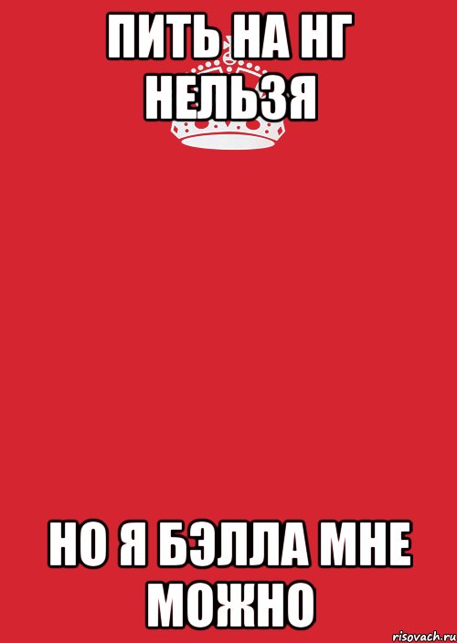 Пить на нг нельзя но я Бэлла мне можно, Комикс Keep Calm 3