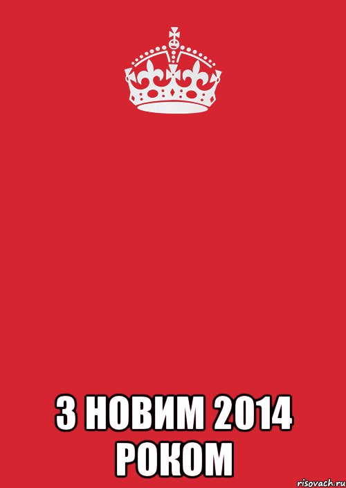  З Новим 2014 роком, Комикс Keep Calm 3