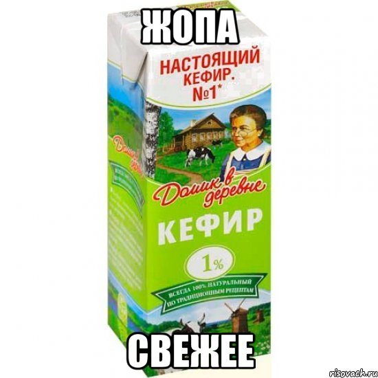 жопа свежее, Мем кефир