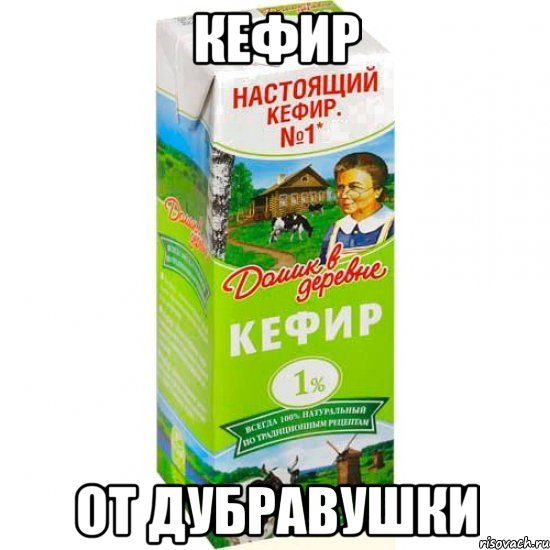 Кефир от Дубравушки, Мем кефир