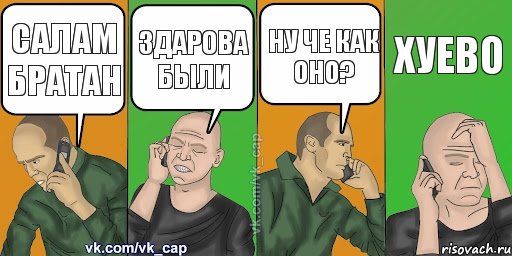 Салам братан здарова были НУ че как оно? ХУЕВО, Комикс С кэпом (разговор по телефону)