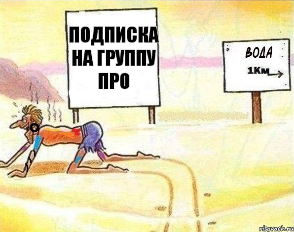 ПОДПИСКА НА ГРУППУ ПРО, Комикс Вода 1 км