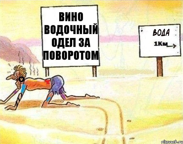 вино водочный одел за поворотом, Комикс Вода 1 км