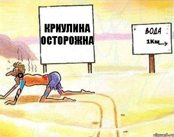 криулина осторожна, Комикс Вода 1 км