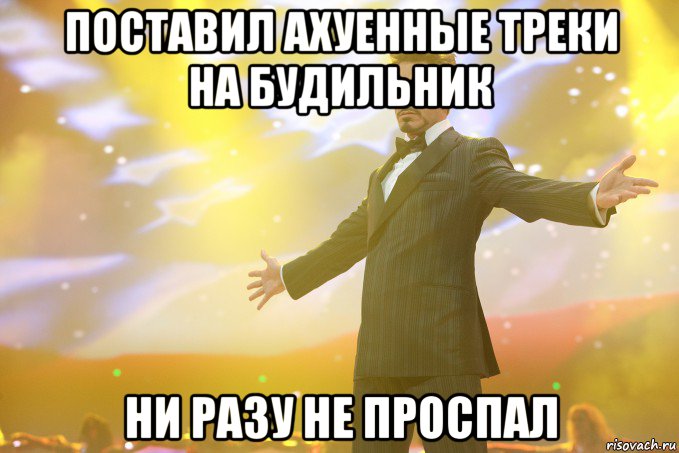 поставил ахуенные треки на будильник ни разу не проспал, Мем Тони Старк (Роберт Дауни младший)