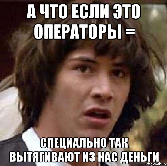 А что если это операторы = специально так вытягивают из нас деньги, Мем А что если (Киану Ривз)