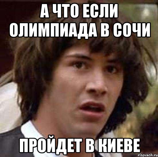 А что если олимпиада в сочи пройдет в киеве, Мем А что если (Киану Ривз)