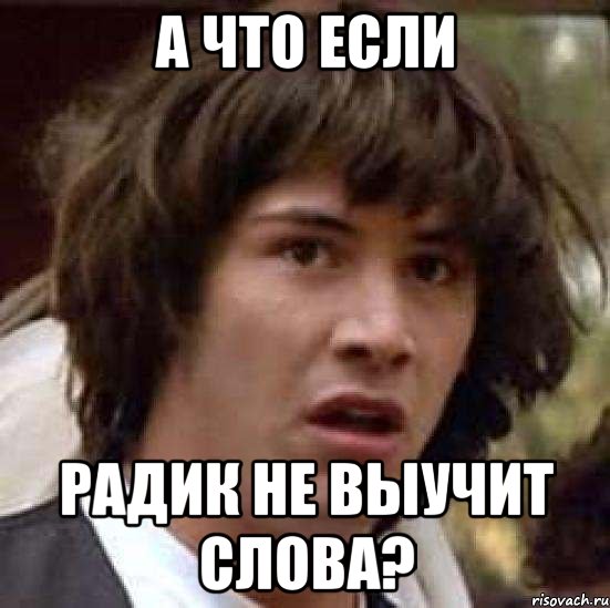 А что если радик не выучит слова?, Мем А что если (Киану Ривз)