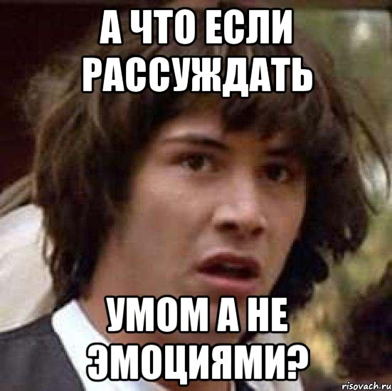 а что если рассуждать умом а не эмоциями?, Мем А что если (Киану Ривз)