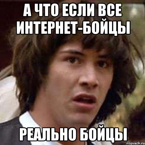 а что если все интернет-бойцы реально бойцы, Мем А что если (Киану Ривз)