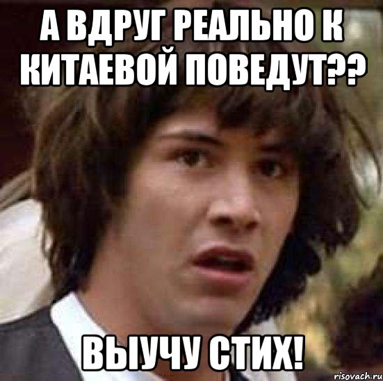 а вдруг реально к Китаевой поведут?? выучу стих!, Мем А что если (Киану Ривз)