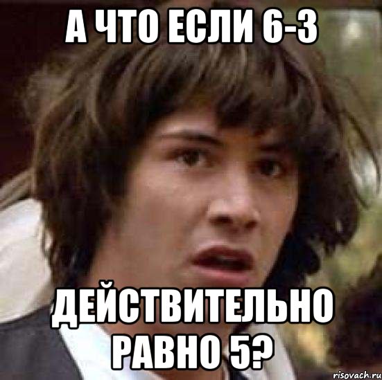 А что если 6-3 действительно равно 5?, Мем А что если (Киану Ривз)