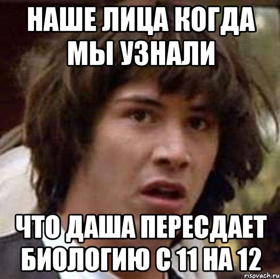 Наше лица когда мы узнали что Даша пересдает Биологию с 11 на 12, Мем А что если (Киану Ривз)