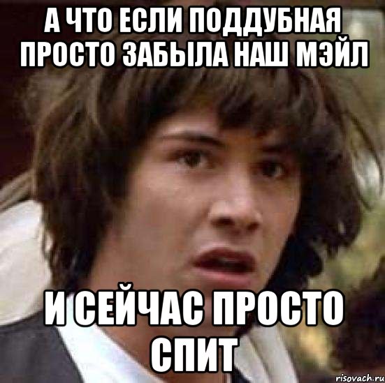 а что если поддубная просто забыла наш мэйл и сейчас просто спит, Мем А что если (Киану Ривз)