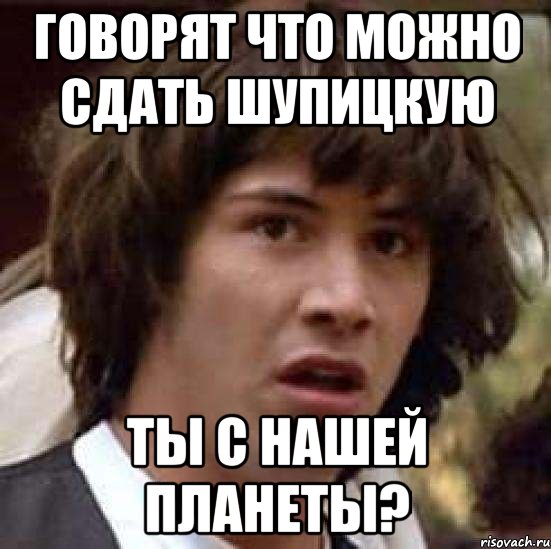 говорят что можно сдать шупицкую ты с нашей планеты?, Мем А что если (Киану Ривз)