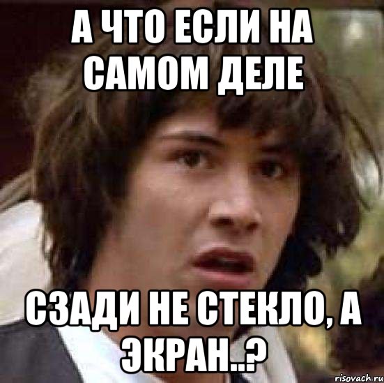 а что если на самом деле сзади не стекло, а экран..?, Мем А что если (Киану Ривз)