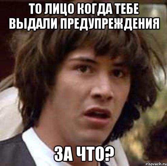 То лицо когда тебе выдали предупреждения За что?, Мем А что если (Киану Ривз)