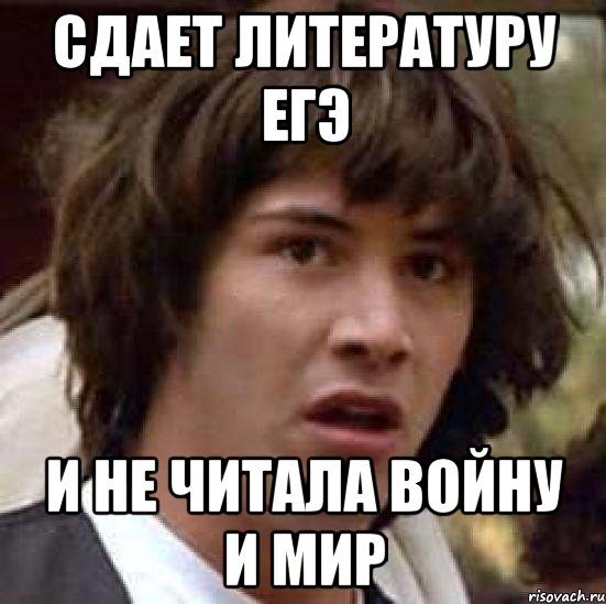 сдает литературу ЕГЭ и не читала Войну и Мир, Мем А что если (Киану Ривз)