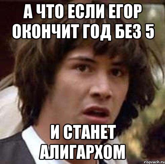 А что если Егор окончит год без 5 и станет алигархом, Мем А что если (Киану Ривз)