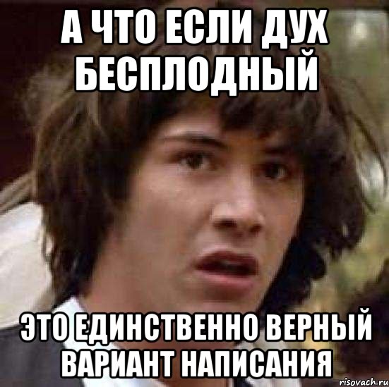 А что если дух бесплодный это единственно верный вариант написания, Мем А что если (Киану Ривз)