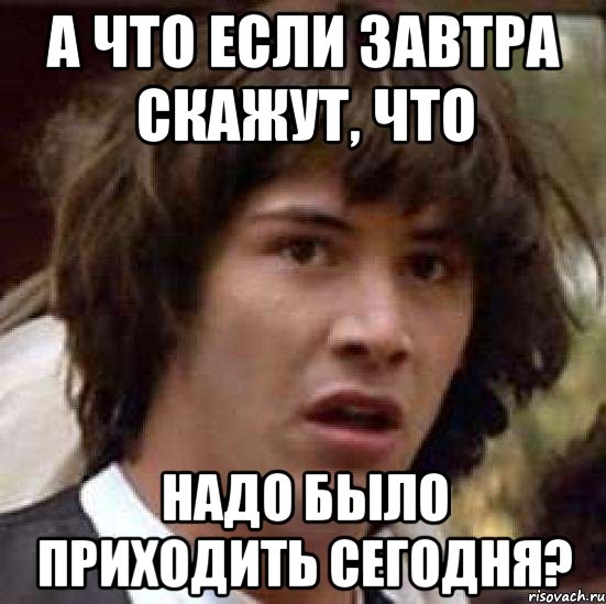 А что если завтра скажут, что надо было приходить сегодня?, Мем А что если (Киану Ривз)