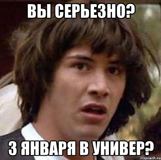 Вы серьезно? 3 января в универ?, Мем А что если (Киану Ривз)