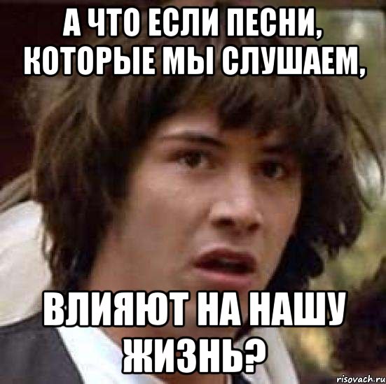 а что если песни, которые мы слушаем, влияют на нашу жизнь?, Мем А что если (Киану Ривз)