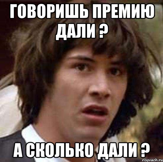 Говоришь премию дали ? А сколько далИ ?, Мем А что если (Киану Ривз)