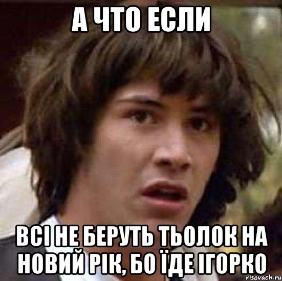 А что если Всі не беруть тьолок на Новий рік, бо їде Ігорко, Мем А что если (Киану Ривз)