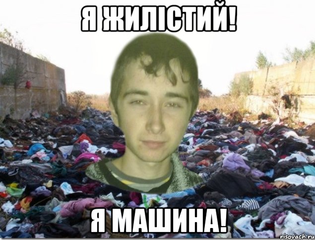 я жилістий! я машина!