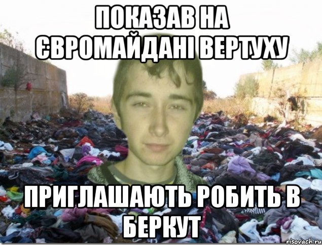 показав на євромайдані вертуху приглашають робить в беркут
