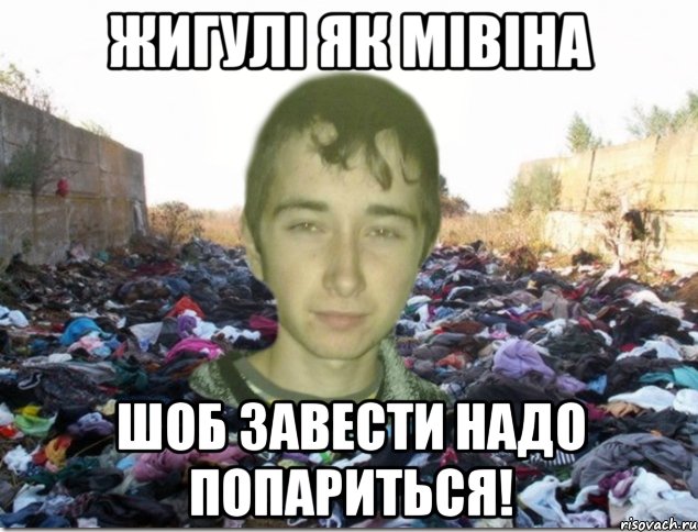 жигулі як мівіна шоб завести надо попариться!