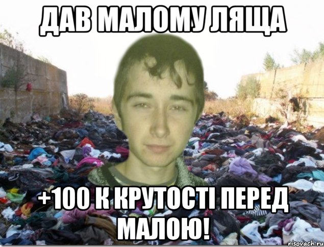 дав малому ляща +100 к крутості перед малою!