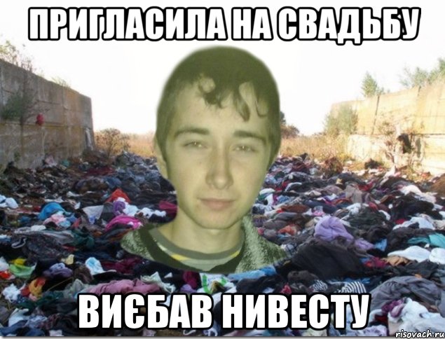 пригласила на свадьбу виєбав нивесту