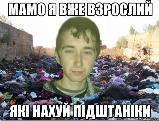 мамо я вже взрослий які нахуй підштаніки