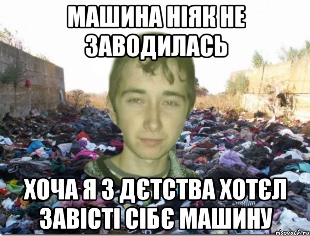 машина ніяк не заводилась хоча я з дєтства хотєл завісті сібє машину