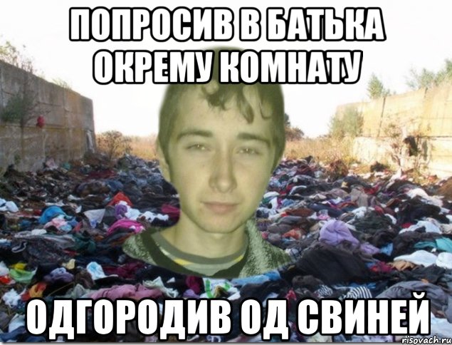 попросив в батька окрему комнату одгородив од свиней