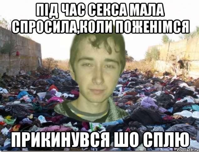 під час секса мала спросила,коли поженімся прикинувся шо сплю