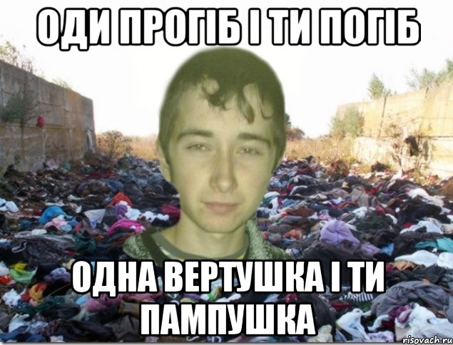 оди прогіб і ти погіб одна вертушка і ти пампушка