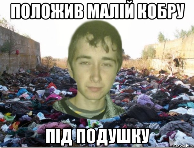 положив малій кобру під подушку