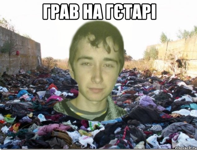 грав на гєтарі 
