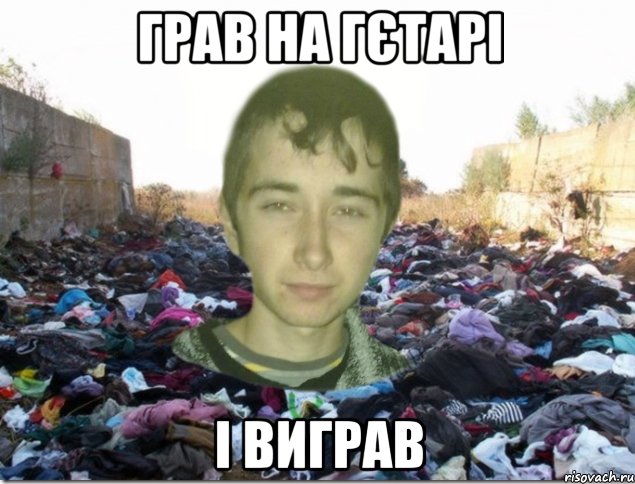 грав на гєтарі і виграв