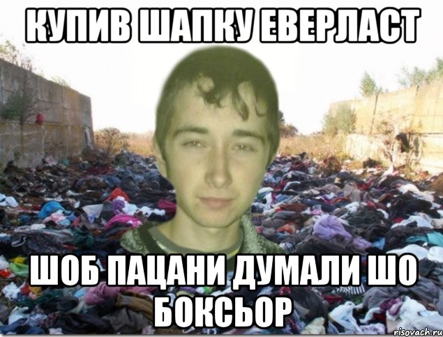 купив шапку еверласт шоб пацани думали шо боксьор