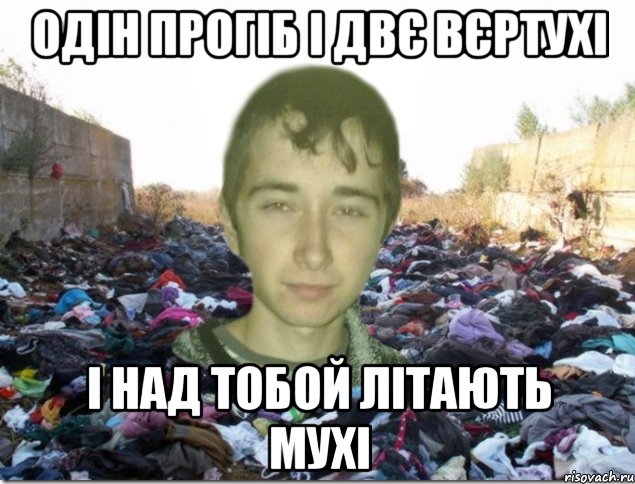 одін прогіб і двє вєртухі і над тобой літають мухі