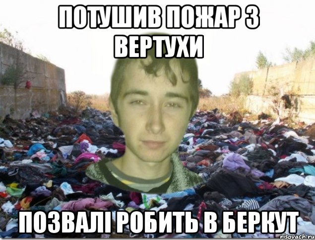 потушив пожар з вертухи позвалі робить в беркут