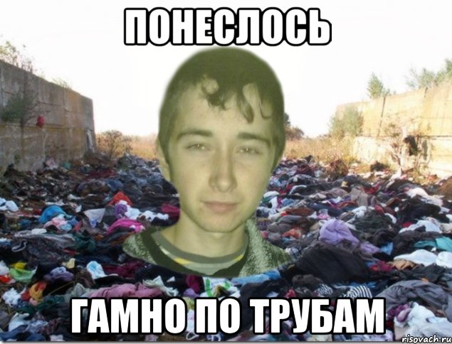 понеслось ГАМНО ПО ТРУБАМ
